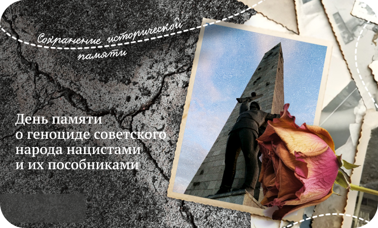 17 апреля-День памяти о геноциде советского народа нацистами и их пособниками.