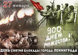 27 января - День воинской славы России - освобождение от блокады немецко-фашистских войск города Ленинграда (1944 год).