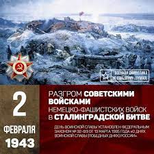 2 февраля - День воинской Славы России - разгром немецко-фашистских войск в Сталинградской битве (1943 год).