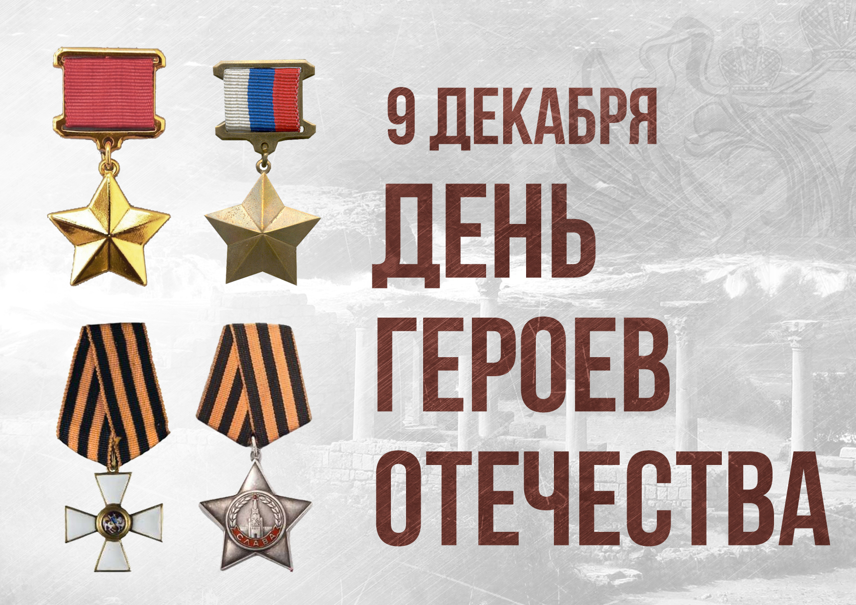 9 декабря - Памятная дата России - День героев Отечества.