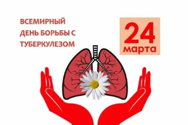 24 марта- Всемирный День борьбы с туберкулезом.