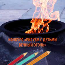 С 20 апреля по 9 мая 2023 года запускается IV Всероссийский конкурс семейного творчества «Рисуем с детьми Вечный огонь»..
