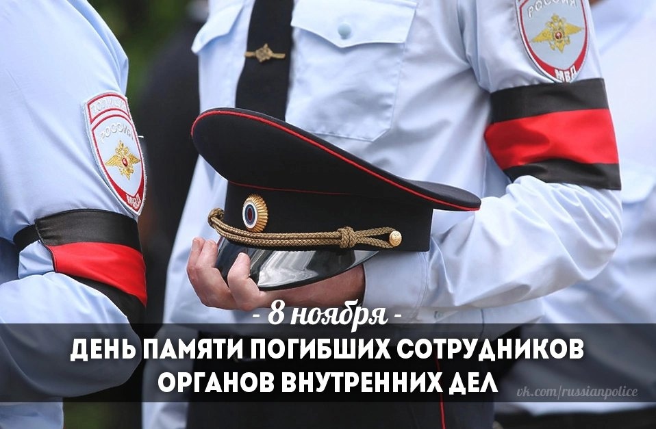 8 ноября-День памяти сотрудников органов внутренних дел Российской Федерации, погибших при выполнении служебных обязанностей.