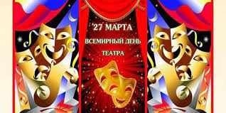 27 марта -Всемирный день театра.