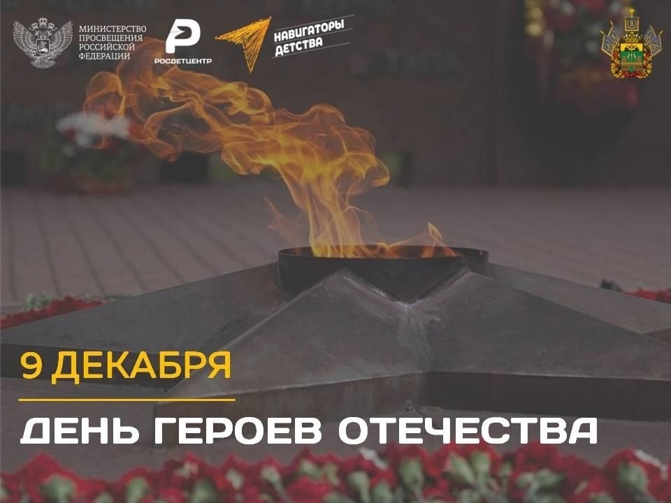 9 декабря-День Героев Отечества.