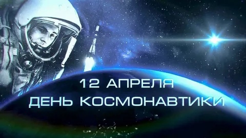 12 апреля- День Космонавтики.