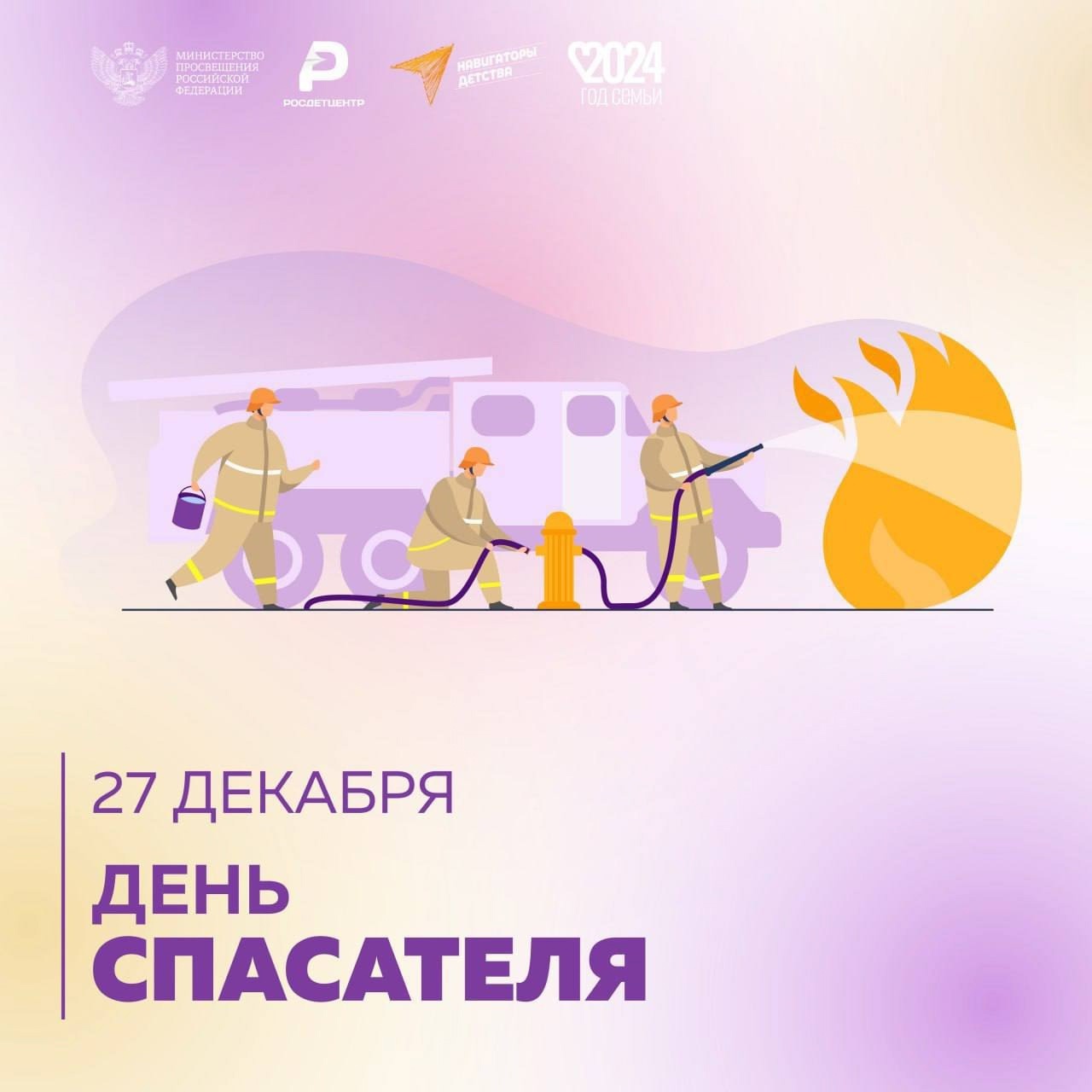 27 декабря- День спасателя.