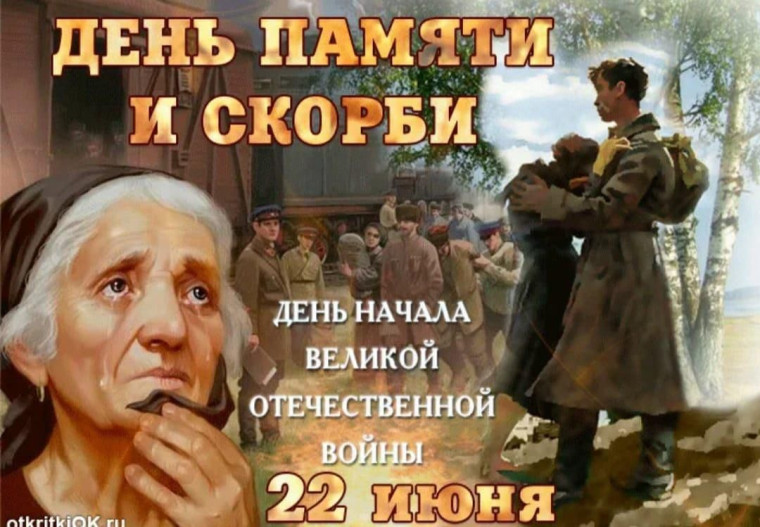 22 июня - День памяти и скорби. Началась Великая Отечественная война.