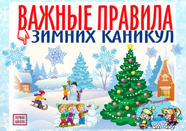 Памятка для родителей и учеников на зимние каникулы.