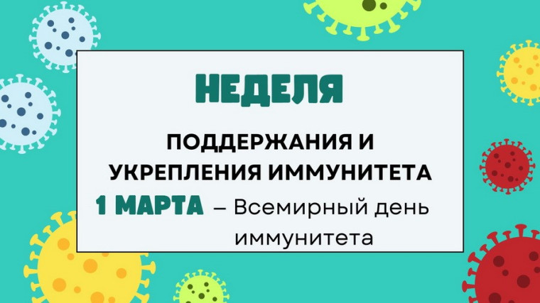 С 24 февраля по 2 марта- Неделя поддержания и укрепления иммунитета.