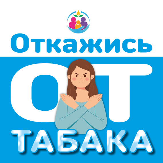 Всероссийская акция «Освободим Россию от табачного дыма! - 2025».