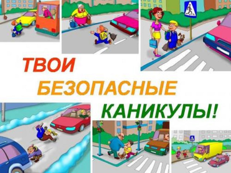 Безопасное лето! Поведение на дорогах..