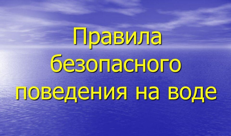 Безопасное лето! Профилактика безопасного поведения на воде..
